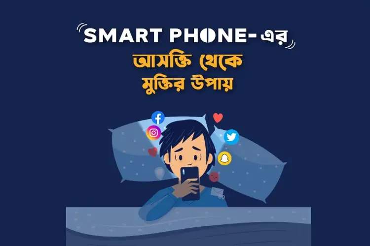 Smart Phone-Er Aasokti Theke Muktir Upay  in bengali |  Audio book and podcasts