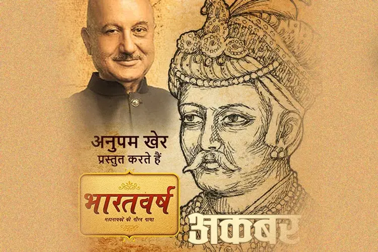 Anupam Kher Prastut Karte Hai Bharatvarsh : Akbar in hindi |  Audio book and podcasts
