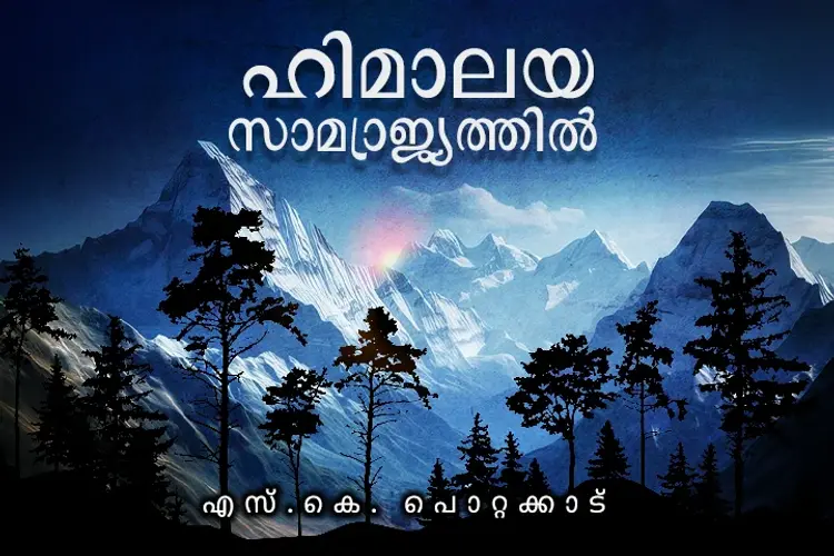 ഹിമാലയ സാമ്രാജ്യത്തില്‍ in malayalam | undefined undefined मे |  Audio book and podcasts
