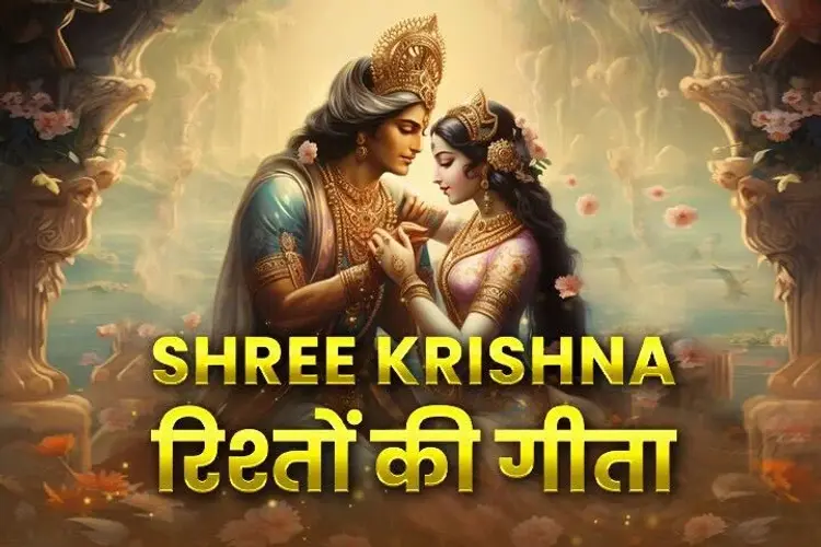 Shree Krishna: रिश्तों की गीता   in hindi | undefined हिन्दी मे |  Audio book and podcasts