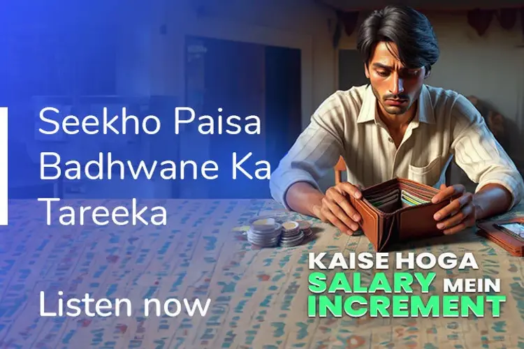kaise-hoga-salary-mein-increment