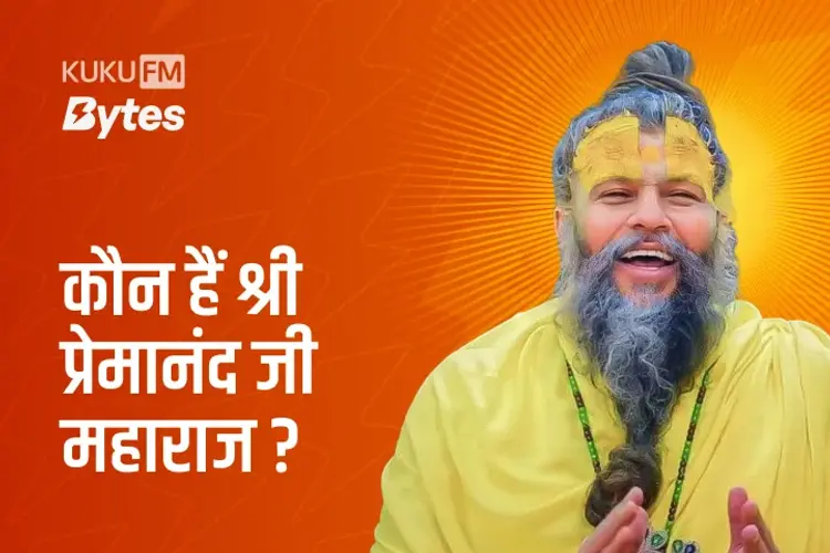 Kaun Hain Shri Premanand Guru? in hindi | undefined हिन्दी मे |  Audio book and podcasts