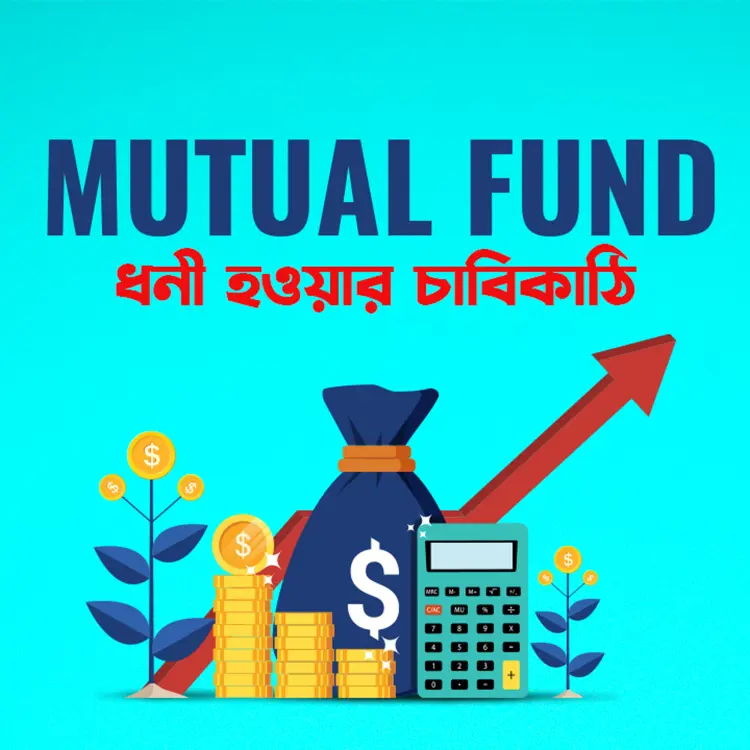 5. Mutual Funde Keno Biniyog Kora Uchit ? in  | undefined undefined मे |  Audio book and podcasts
