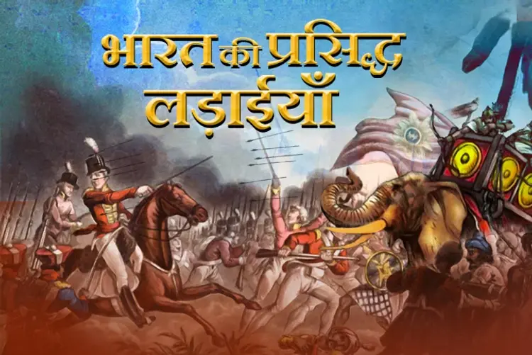 Bharat Ki Prasiddh Ladhaiyaan in hindi |  Audio book and podcasts