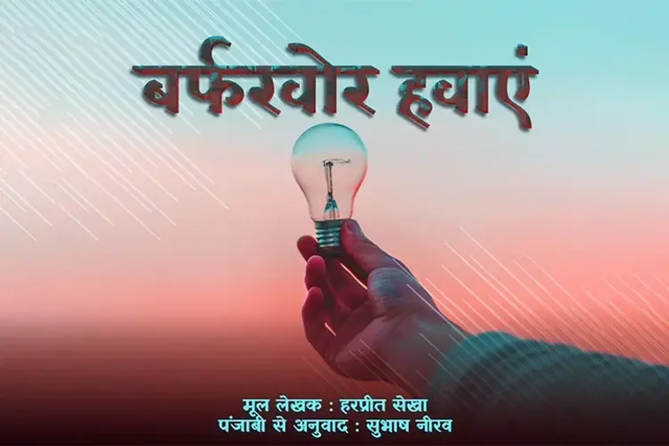 बर्फखोर हवाएं - मूल  in hindi |  Audio book and podcasts