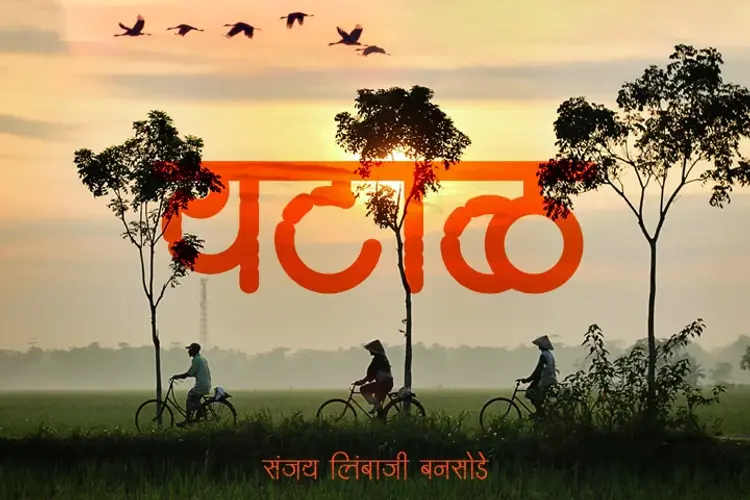 यटाळ  in marathi | undefined मराठी मे |  Audio book and podcasts
