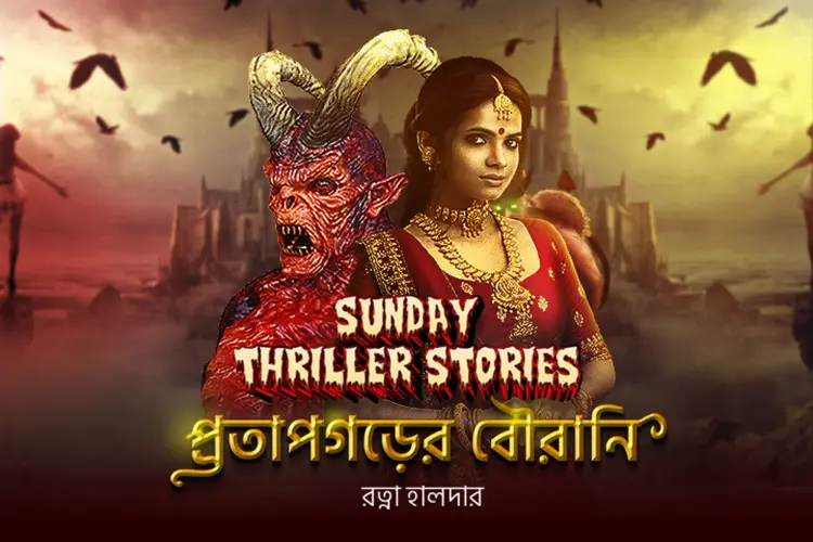Sunday Thriller Stories: Pratapgorer Bourani in bengali | undefined undefined मे |  Audio book and podcasts