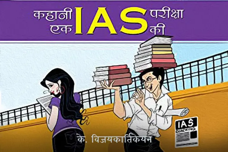 कहानी एक IAS परीक्षा की   in hindi | undefined हिन्दी मे |  Audio book and podcasts