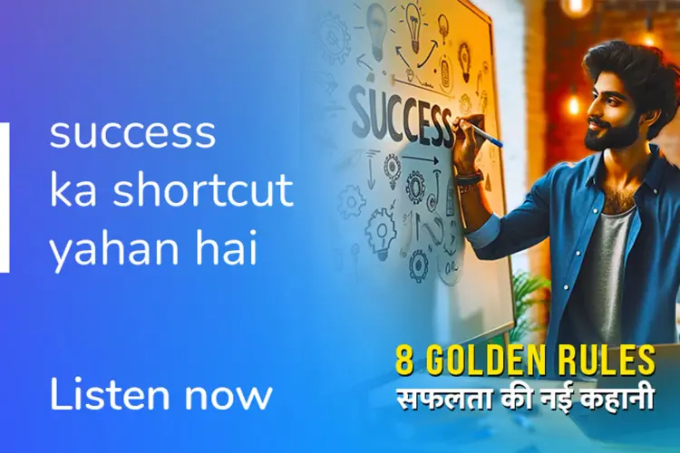 8 Golden Rules: सफलता की नई कहानी in hindi | undefined हिन्दी मे |  Audio book and podcasts