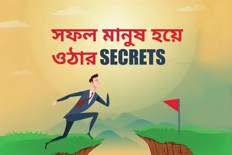Sofol Manush Hoye Othar Secrets in bengali | undefined undefined मे |  Audio book and podcasts