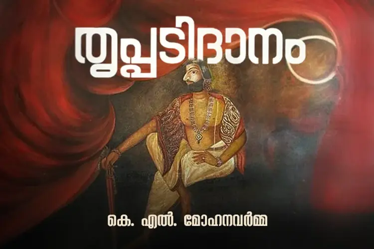തൃപ്പടിദാനം  in malayalam | undefined undefined मे |  Audio book and podcasts