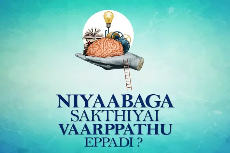 Niyaabaga Sakthiyai Valarppathu Eppadi ? in tamil | undefined undefined मे |  Audio book and podcasts