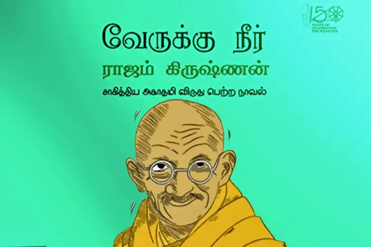 வேருக்கு நீர் in tamil |  Audio book and podcasts