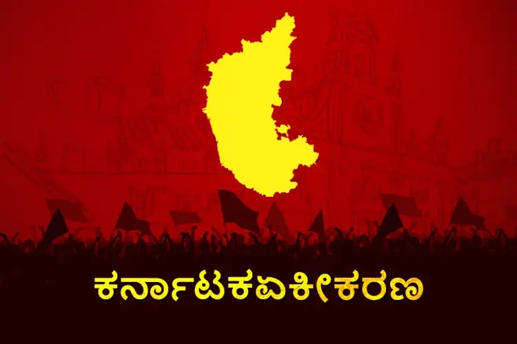 ಕರ್ನಾಟಕ ಏಕೀಕರಣ in kannada | undefined undefined मे |  Audio book and podcasts