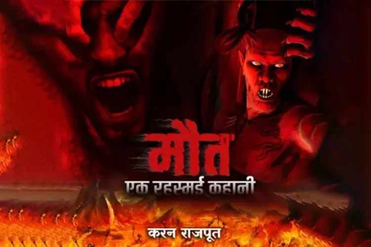 मौत - एक रहस्मई कहानी  in hindi | undefined हिन्दी मे |  Audio book and podcasts