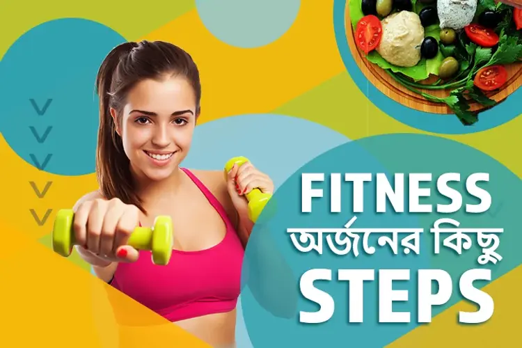 Fitness Orjoner Kichu Steps  in bengali | undefined undefined मे |  Audio book and podcasts