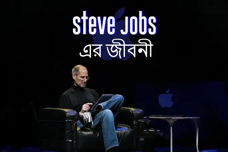  Steve Jobs Er Jiboni in bengali | undefined undefined मे |  Audio book and podcasts