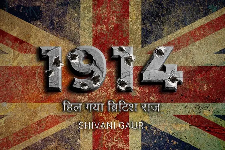 1914: Hil Gaya British Raj in hindi | undefined हिन्दी मे |  Audio book and podcasts