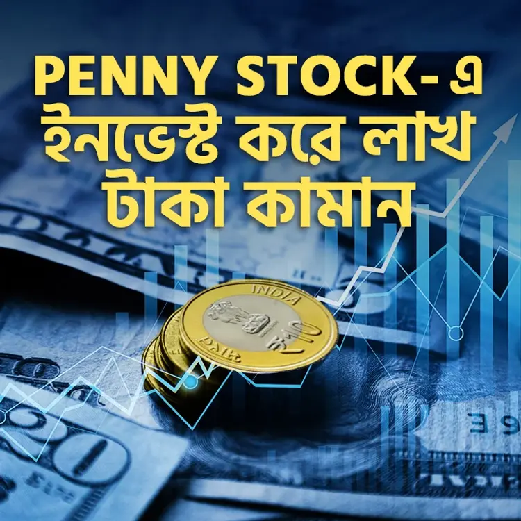 8. Bharote Dirgho Meyadi Penny Stock in  |  Audio book and podcasts