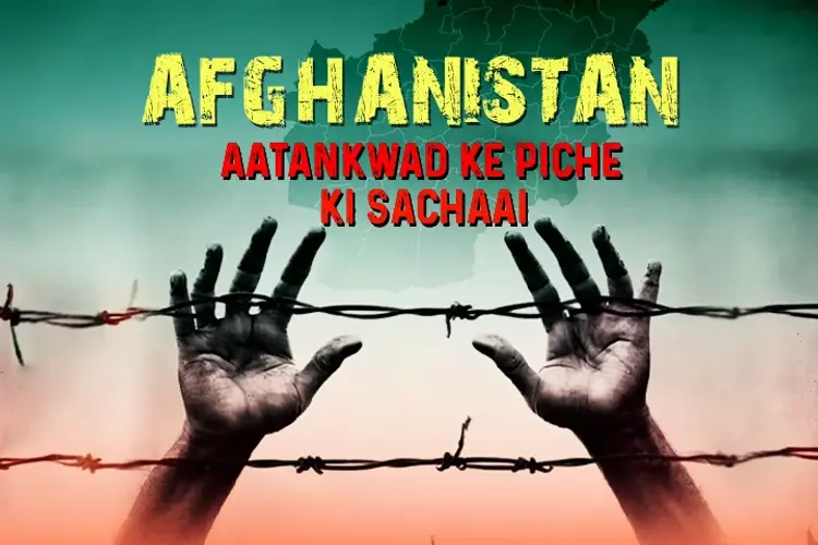 Afghanistan: Aantakvad ke Piche ki Sachai in hindi | undefined हिन्दी मे |  Audio book and podcasts