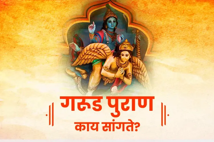 Garud Puran kay sangte? in marathi | undefined मराठी मे |  Audio book and podcasts