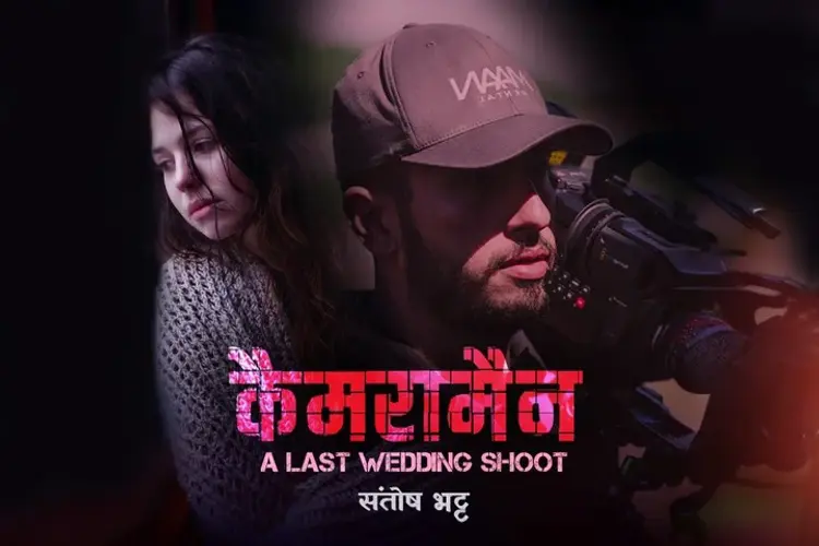 Cameraman - A Last Wedding Shoot in hindi |  Audio book and podcasts
