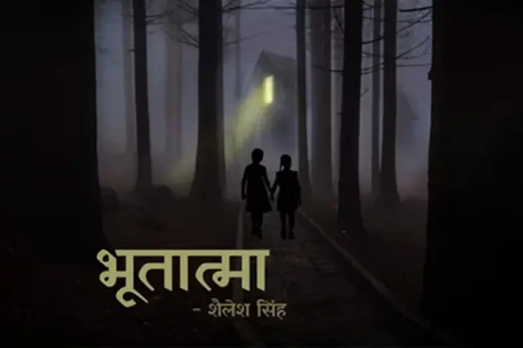 भूतात्मा  in hindi |  Audio book and podcasts