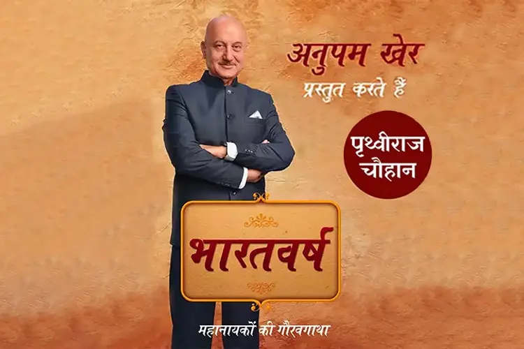 Anupam Kher Prastut Karte Hain Bharatvarsh- Prithviraj Chauhan in hindi |  Audio book and podcasts