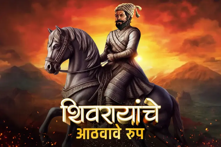 Shivrayanche athvave Roop in marathi | undefined मराठी मे |  Audio book and podcasts
