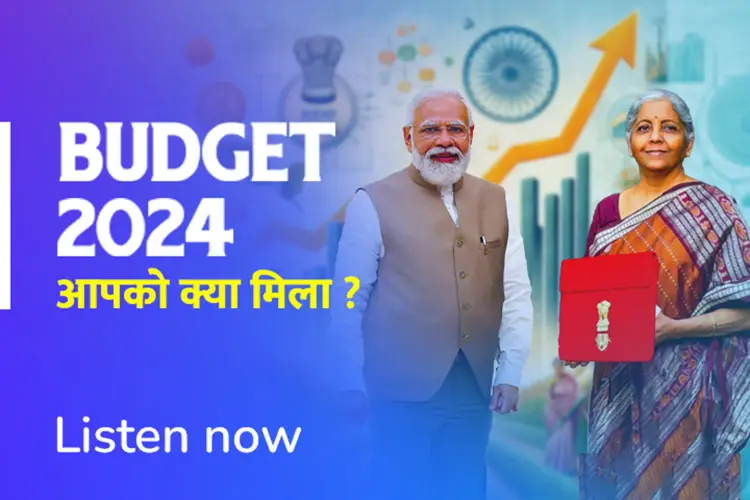 Budget 2024 : Aapko Kya Mila? in hindi | undefined हिन्दी मे |  Audio book and podcasts