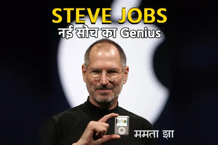 Steve Jobs - Nayi Soch ka Genius | Writer - Mamta Jha in hindi |  Audio book and podcasts