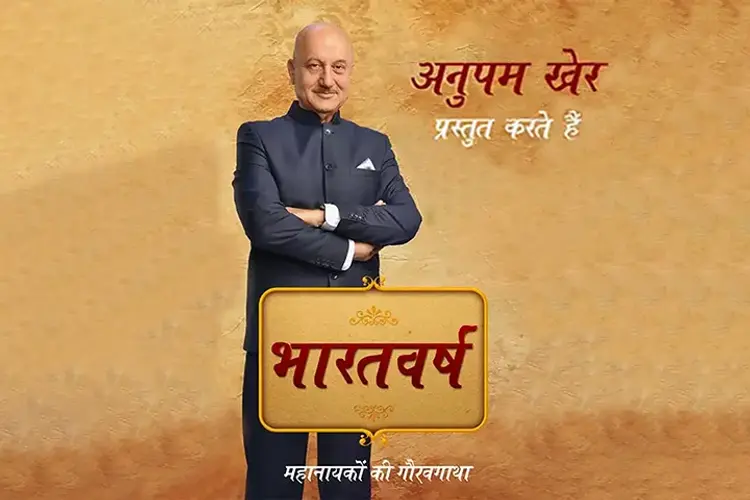 Anupam Kher Prastut Karte Hai Bharatvarsh : Maharana Pratap in hindi |  Audio book and podcasts