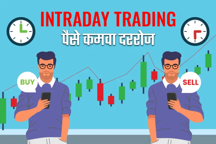 Intraday Trading- Paise kamva dararoj in marathi | undefined मराठी मे |  Audio book and podcasts