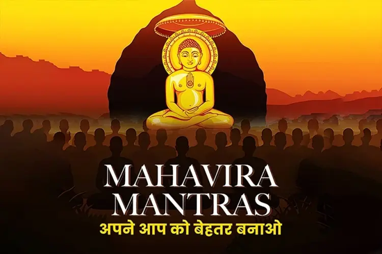 Mahavira Mantras: अपने आप को बेहतर बनाओ  in hindi | undefined हिन्दी मे |  Audio book and podcasts