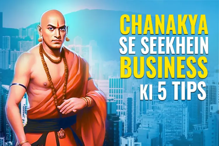 Chanakya Se Seekhein Business Ki 5 Tips in hindi | undefined हिन्दी मे |  Audio book and podcasts