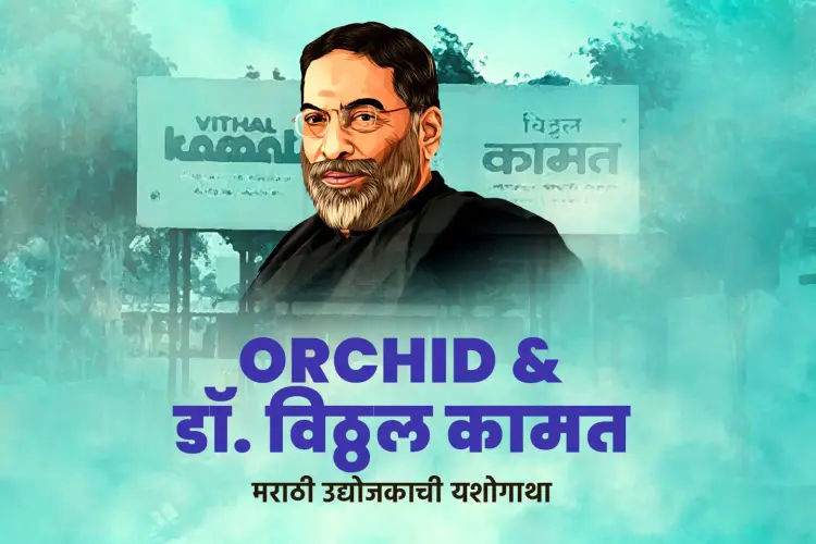 Orchid ani Dr. Vitthal Kamat in marathi |  Audio book and podcasts
