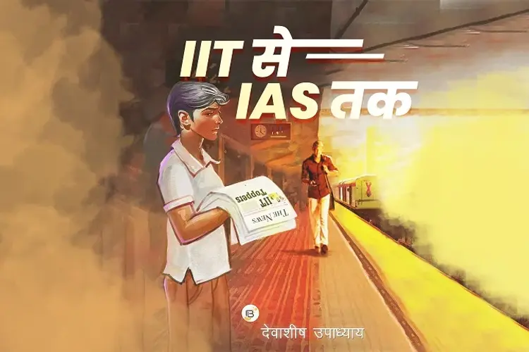 IIT se IAS Tak in hindi | undefined हिन्दी मे |  Audio book and podcasts