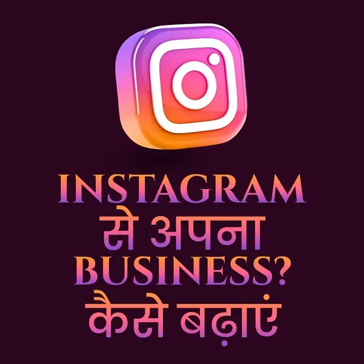 Instagram Aur Business in  |  Audio book and podcasts