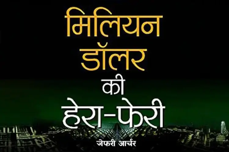 मिलियन डॉलर की हेरा-फेरी  in hindi |  Audio book and podcasts