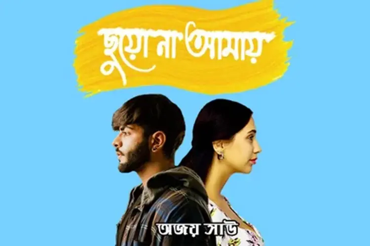 Chhuyo Na Amaye  in bengali |  Audio book and podcasts