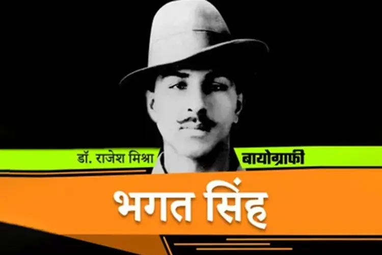 Bhagat Singh | Writer - Dr. Rajesh Mishra in hindi |  Audio book and podcasts