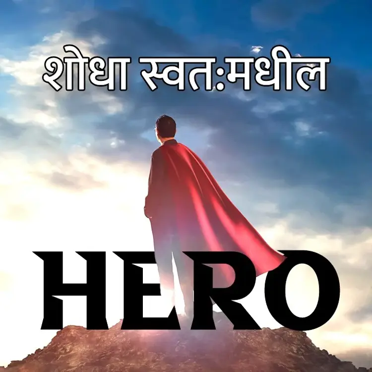 1. Tumchyatil Hero la shodha in  |  Audio book and podcasts