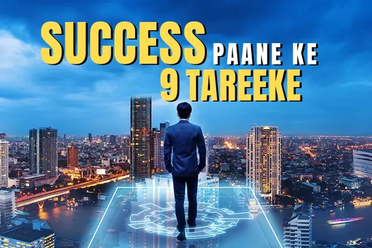 Success Paane Ke 9 Tareeke  in hindi | undefined हिन्दी मे |  Audio book and podcasts