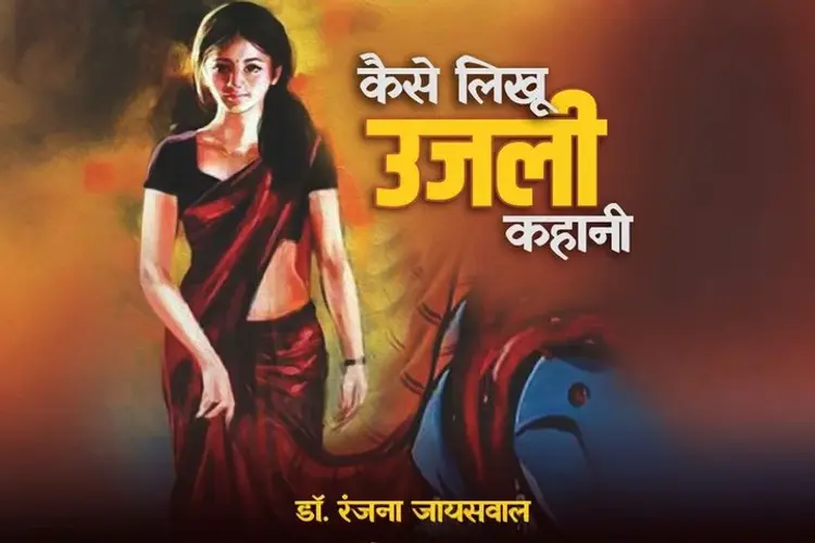 Kaise Likhu Ujli Kahani in hindi | undefined हिन्दी मे |  Audio book and podcasts