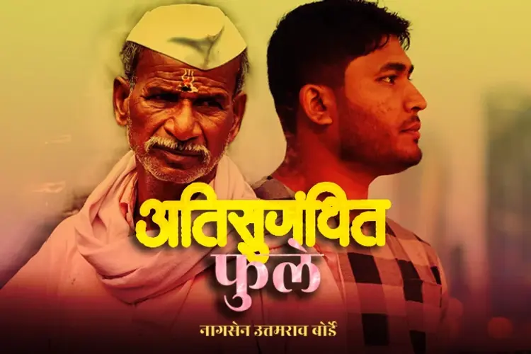 अतिसुगंधित फुले!  in marathi | undefined मराठी मे |  Audio book and podcasts