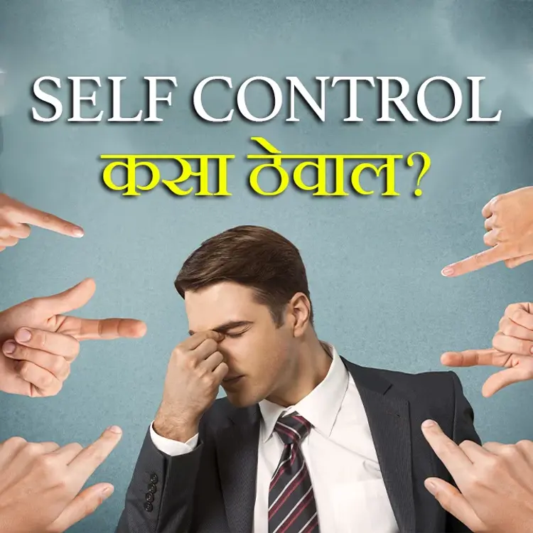 3. Mendu aplyala control karto, ki aapan mendula? in  | undefined undefined मे |  Audio book and podcasts