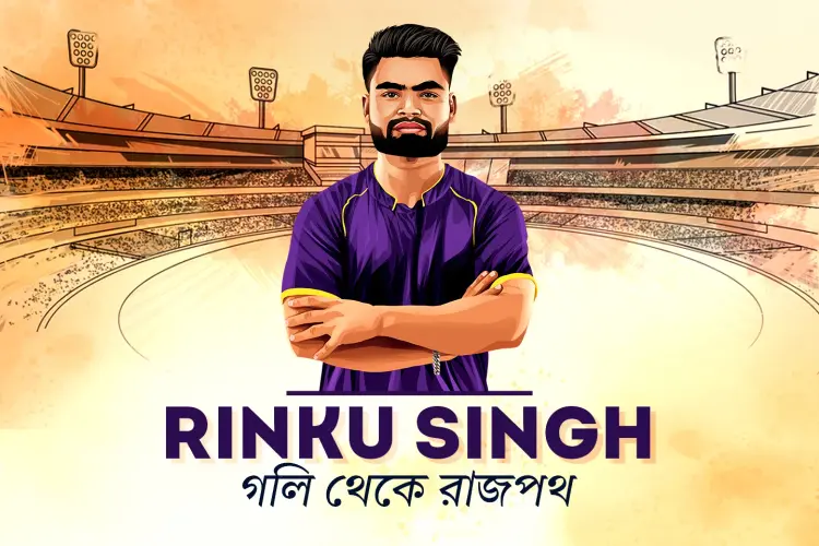 Rinku Singh: Goli Theke Rajpoth in bengali | undefined undefined मे |  Audio book and podcasts
