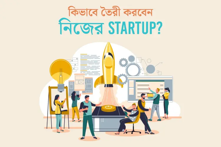 Kivabe Tori Korben Nijer Startup ? in bengali |  Audio book and podcasts