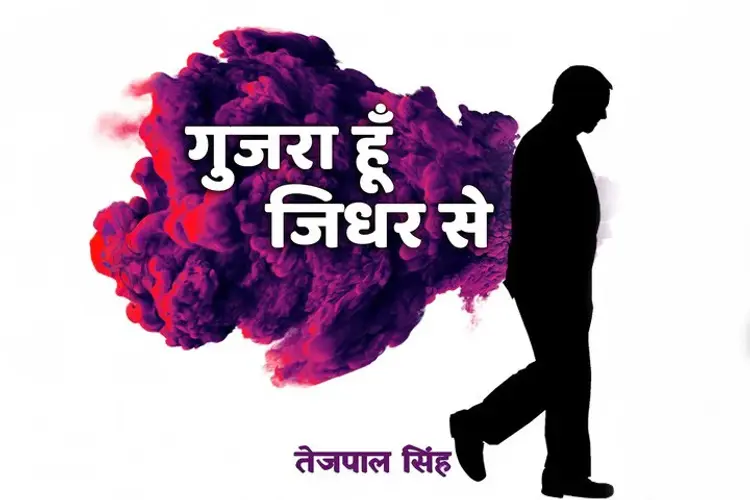 Guzra Hun Jidhar Se in hindi |  Audio book and podcasts