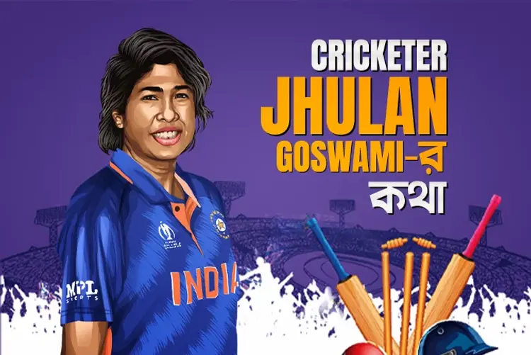 Cricketer Jhulan Goswami'r Kotha in bengali |  Audio book and podcasts